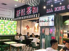 -孖记茶档·热腾茶餐(江南西plus店)