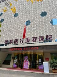-美莱医疗美容医院