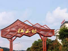 -红山村