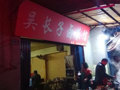 -吴长子卤菜馆(统一街店)