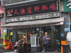-天治宣·野椒鸡(龙头寺总店)