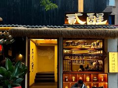 -贰醒·私房小院烧烤 (太古里店)