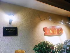 -老洋房花园饭店(绍兴路店)