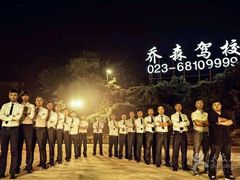 -乔森驾校(杨家坪总校)