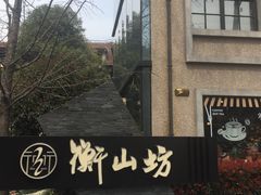 -徐家汇源景区-衡山坊