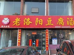 -老洛阳豆腐汤(栾川总店)