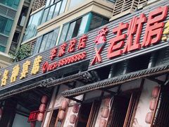 门面-巴人汇三篇小龙虾江湖菜(李家沱店)