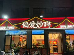 -偏爱炒鸡(老县衙店)
