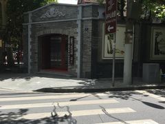 -上海孙中山故居纪念馆