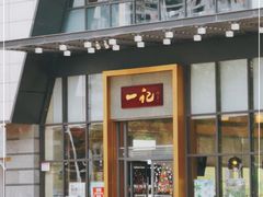 门面-一记(海逸城邦店)