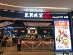 -克茗冰室(光明N次方公园店)