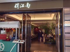 -俏江南(东方广场店)