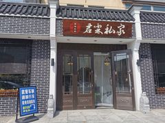 门面-君霖海鲜私房菜(春柳店)