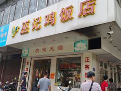 门面-巫记鸡饭店