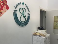 -中农国际动物医院24小时·猫科·骨科·急重症中心