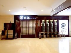 -鲸山上·私房日料(泰达MSD店)