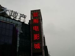 android_upload_pic-太平洋激光影城(金沙紫荆店)