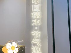 门面-炖物24章·顺时轻养茶(杭州保利时光里店)