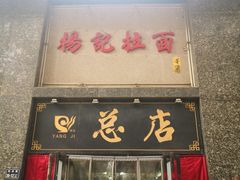 门面-杨记拉面总店