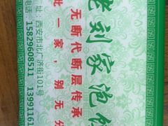 -老刘家泡馍·陕西老字号(钟楼广济街店)