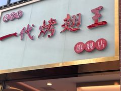 -一代烤翅王(大汉口店)