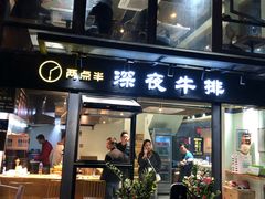 门面-两点半深夜牛排(斗西路店)