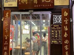 -清真蒋有记(老门东店)