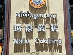 -玛禄藏膳(五分店)
