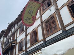 -周记翘脚牛肉