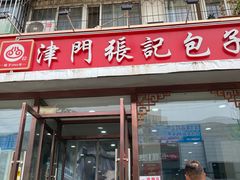 -津门张记包子铺(华昌道店)