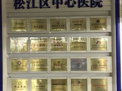 -上海市松江区中心医院