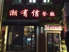 门面-潮有信餐厅(碧桂园十里金滩店)