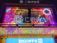 -伊势丹(现代城店)