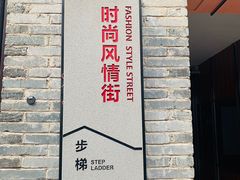 -东西巷