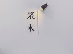 -浆木咖啡馆(湘子庙街店)