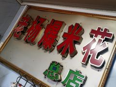 门面-正宗老杨特色爆米花(四棉店)