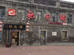 -张包铺(道外店)