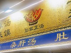 -太元彭家正汤(太元路总店)