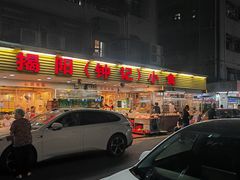 -揭阳钟记小食(福田新村店)