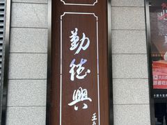-勤德兴(湖滨路店)