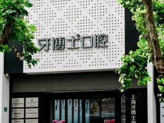 -牙博士口腔品牌连锁(杨浦店)