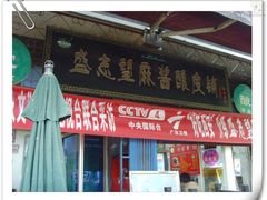 -清真盛志望麻酱酿皮·非遗老字号
