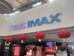 -金逸影城(大悦城IMAX激光店)