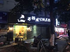 门面-石榴姐•山城小馆(创始店)