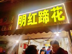 门面-明红蹄花(糍粑店街店)