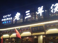 门面-老三羊汤【北兴隆街店】