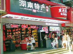 门面-黑色经典臭豆腐·长沙鲜食商店(坡子街店)