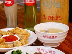 怀旧锦卤炸云吞-吴财记面家(大同路店)