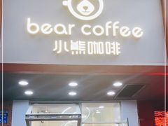 门面-BIRR COFFEE小熊咖啡(鸿瑞店)