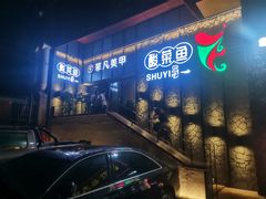 门面-YUOZUO渝作·川渝冒肚(崂山店)